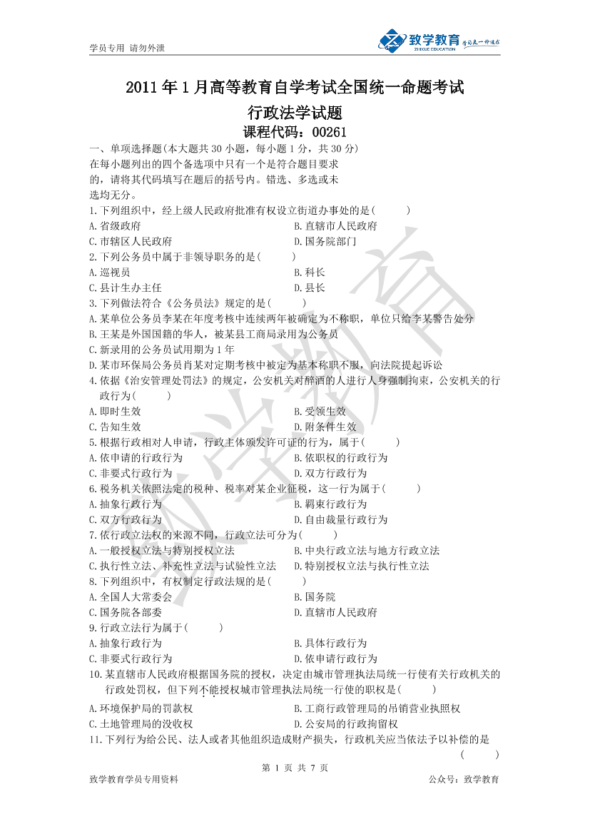 2011年1 月 行政法学 历年试题及参考答案2011年1 月 行政法学 历年试题及参考答案_1.png